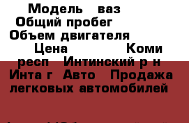  › Модель ­ ваз-2106 › Общий пробег ­ 89 796 › Объем двигателя ­ 53.72.1 › Цена ­ 25 000 - Коми респ., Интинский р-н, Инта г. Авто » Продажа легковых автомобилей   